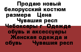 Продаю новый белорусский костюм  52 размера › Цена ­ 3 000 - Чувашия респ., Чебоксары г. Одежда, обувь и аксессуары » Женская одежда и обувь   . Чувашия респ.